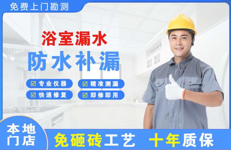东至浴室漏水维修